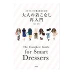 大人の着こなし再入門／福田栄華