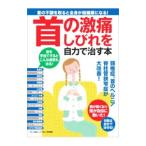 Yahoo! Yahoo!ショッピング(ヤフー ショッピング)首の激痛、しびれを自力で治す本