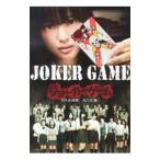 ジョーカーゲーム／竹内佑