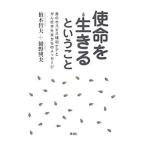 Yahoo! Yahoo!ショッピング(ヤフー ショッピング)使命を生きるということ／柏木哲夫