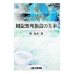 GMP準拠細胞処理施設の基本／境弘夫