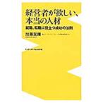 Yahoo! Yahoo!ショッピング(ヤフー ショッピング)経営者が欲しい、本当の人材／加藤友康（１９６５〜）