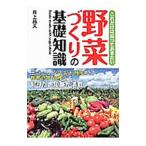 これだけは知っておきたい野菜づくりの基礎知識／井上昌夫（１９５３〜）