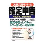 Yahoo! Yahoo!ショッピング(ヤフー ショッピング)スラスラわかる確定申告 平成２５年３月１５日申告分／山上芳子