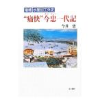 “痛快”今忠一代記／今井忠