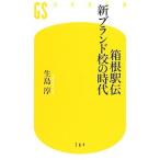 Yahoo! Yahoo!ショッピング(ヤフー ショッピング)箱根駅伝新ブランド校の時代／生島淳
