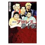 Yahoo! Yahoo!ショッピング(ヤフー ショッピング)劇画プロレス夢十夜／原田久仁信