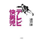 Yahoo! Yahoo!ショッピング(ヤフー ショッピング)テレビ快男児／藤田潔（１９２９〜）