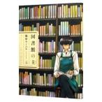 図書館の主 4／篠原ウミハル