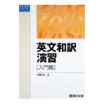 英文和訳演習 入門篇／伊藤和夫