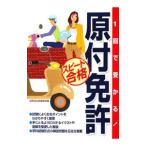 １回で受かる！原付免許スピード合格／成美堂出版編集部【編】