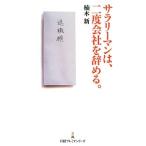 サラリーマンは、二度会社を辞める。／楠木新