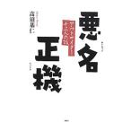 悪名正機／高須基仁