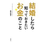 結婚したら知っておきたいお金のこと／畠中雅子