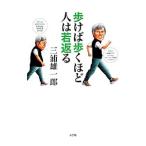 Yahoo! Yahoo!ショッピング(ヤフー ショッピング)歩けば歩くほど人は若返る／三浦雄一郎