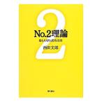 Ｎｏ．２理論／西田文郎