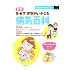 最新０−６才赤ちゃん・子ども病気百科／細谷亮太