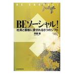 ＢＥソーシャル！／斉藤徹（１９６１〜）