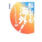 Yahoo! Yahoo!ショッピング(ヤフー ショッピング)転んでも海外！／吉田友和