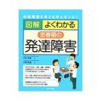 図解よくわかる思春期の発達障害／中山和彦（１９５１〜）