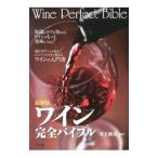ワイン完全バイブル／井手勝茂