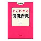 よくわかる母乳育児／水野克己