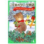 Yahoo! Yahoo!ショッピング(ヤフー ショッピング)こぐまのクーク物語−クリスマスのおとまり会−／かさいまり