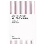 Yahoo! Yahoo!ショッピング(ヤフー ショッピング)極上ワイン１００本／奥山久美子