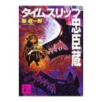 タイムスリップ忠臣蔵 （タイムスリップシリーズ６）／鯨統一郎