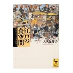 江戸の食空間／大久保洋子