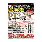 地デジ・ＢＳ／ＣＳが録り放題になる本