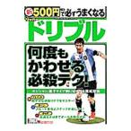 Yahoo! Yahoo!ショッピング(ヤフー ショッピング)新５００円で必ずうまくなるサッカードリブル／菊原志郎