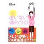 Yahoo! Yahoo!ショッピング(ヤフー ショッピング)老いない体のつくり方／仲野孝明