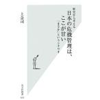 日本の危機管理は、ここが甘い／上念司
