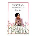Yahoo! Yahoo!ショッピング(ヤフー ショッピング)大丈夫よ／賀久はつ