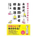 Yahoo! Yahoo!ショッピング(ヤフー ショッピング)医学博士が教える！永田式お腹凹ませ呼吸法／永田晟