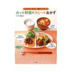 これならできる！！毎日ラクチン！カット野菜でスピードおかず／武蔵裕子