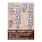 Yahoo! Yahoo!ショッピング(ヤフー ショッピング)社会保障と税の一体改革をよむ／鈴木準
