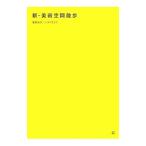 新・美術空間散歩／青野尚子