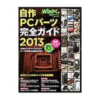 Yahoo! Yahoo!ショッピング(ヤフー ショッピング)自作ＰＣパーツ完全ガイド ２０１３／日経ＢＰ社