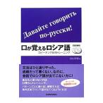 口が覚えるロシア語／臼山利信
