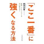 Yahoo! Yahoo!ショッピング(ヤフー ショッピング)「ここ一番」に強くなる方法／岡本正善