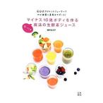 マイナス１０歳ボディを作るまいにち魔法の生酵素ジュース／植木もも子