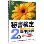 秘書検定２級 集中講義／実務技能検定協会【編】