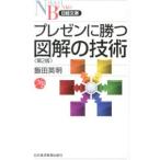 プレゼンに勝つ図解の技術／飯田英明