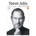 スティーブ・ジョブズ １／ＩｓａａｃｓｏｎＷａｌｔｅｒ