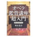 オペラ鑑賞講座超入門／神木勇介