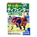 Yahoo! Yahoo!ショッピング(ヤフー ショッピング)試合で大活躍できる！サッカーディフェンダー上達のコツ５０／中西永輔
