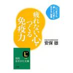 Yahoo! Yahoo!ショッピング(ヤフー ショッピング)疲れない心をつくる免疫力／安保徹