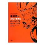 Yahoo! Yahoo!ショッピング(ヤフー ショッピング)栗村修のかなり本気のロードバイクトレーニング／栗村修